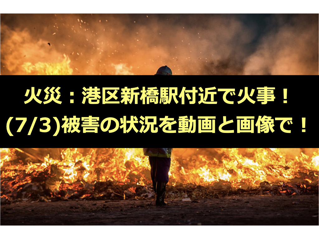 火災：港区新橋駅付近で火事！(7/3)被害の状況を動画と画像で！｜ゆるログ